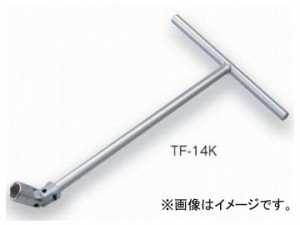 トネ/TONE T形フレックスレンチ（角駒式） 品番：TF-14K