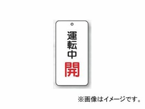 ユニット/UNIT バルブ開閉表示板 運転中開 品番：858-17