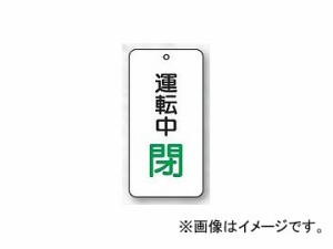 ユニット/UNIT バルブ開閉表示板 運転中閉 品番：858-18