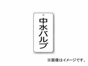 ユニット/UNIT バルブ表示板 中水バルブ 品番：858-33