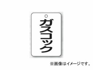 ユニット/UNIT バルブ名表示板（長角型） ガスコック 品番：454-82