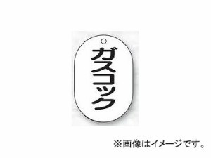 ユニット/UNIT バルブ名表示板（小判型） ガスコック 品番：454-52