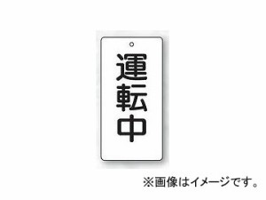 ユニット/UNIT バルブ開閉表示板 長角型 運転中 品番：856-21