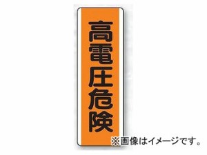 ユニット/UNIT 短冊型標識（タテ） 高電圧危険 品番：810-61