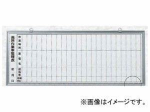 ユニット/UNIT 高所作業車用管理表 品番：484-41