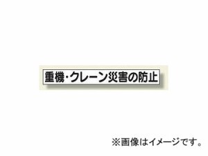 ユニット/UNIT ミニサイズ掲示板安全目標用マグネット（大） 重機・クレーン災害の防止 品番：313-572