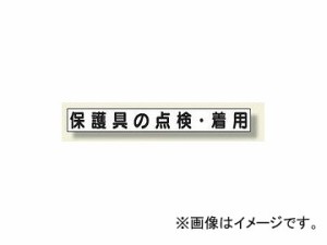 ユニット/UNIT ミニサイズ掲示板安全目標用マグネット（大） 保護具の点検・着用 品番：313-662