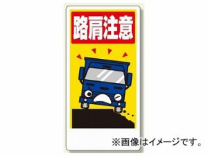 ユニット/UNIT 交通安全標識 路肩注意 品番：306-07