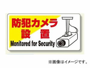 ユニット/UNIT 防犯用標識 防犯カメラ設置 品番：802-60