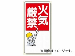ユニット/UNIT 消防標識 火気厳禁 品番：319-01