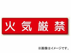 ユニット/UNIT 指導標識 火気厳禁 品番：832-84