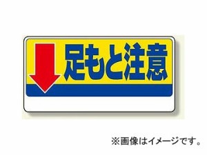 ユニット/UNIT 足もと注意標識 ↓足もと注意 品番：334-08