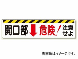 ユニット/UNIT 開口部標識 開口部↓危険！注意せよ 品番：333-05