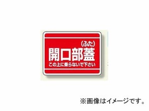 ユニット/UNIT 開口部標識 開口部蓋（ふた） 品番：333-07