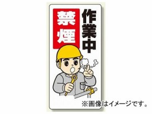 ユニット/UNIT 禁煙・喫煙所標識 作業中禁煙 品番：318-09