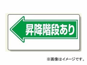 ユニット/UNIT 通路標識 昇降階段あり タイプ:左矢印,右矢印