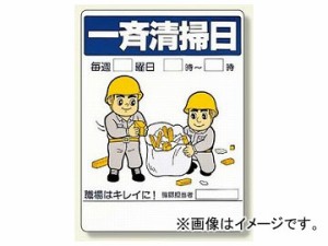 ユニット/UNIT 整理整頓標識 一斉清掃日 品番：337-07