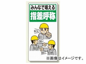 ユニット/UNIT 指差呼称標識 指差喚呼で安全確認 品番：320-24