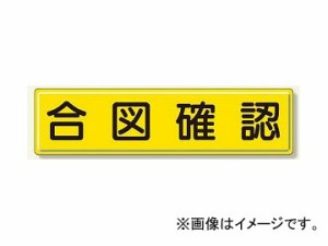 ユニット/UNIT 指導標識 合図確認 品番：832-91