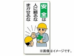 ユニット/UNIT 安全標語標識 安全は人に頼るなまかせるな 品番：336-06