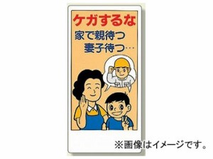 ユニット/UNIT 宿舎関係表示板 ケガするな 家で親待つ妻子待つ 品番：317-33