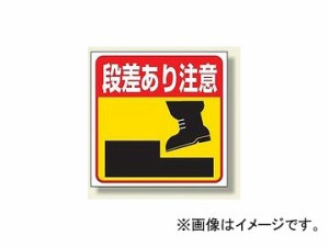 標識 段差 注意の通販｜au PAY マーケット