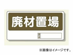 ユニット/UNIT 置場標識 廃材置場 品番：338-07