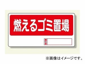 ユニット/UNIT 置場標識 燃えるゴミ置場 品番：338-09