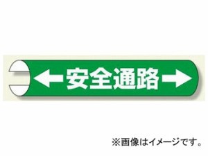 ユニット/UNIT 単管用ロール標識（横型） ←安全通路→ 品番：389-02