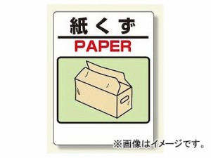 ユニット/UNIT 建設副産物分別標識 紙くず 品番：339-72