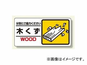 ユニット/UNIT 産業廃棄物標識 木くず 品番：339-22