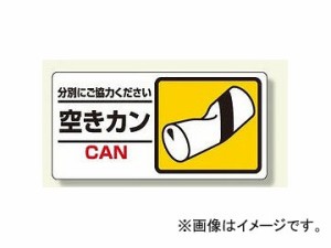 ユニット/UNIT 産業廃棄物標識 空きカン 品番：339-26