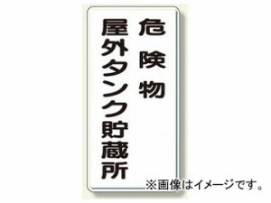 ユニット/UNIT 危険物標識 危険物屋外タンク貯蔵所 品番：319-07