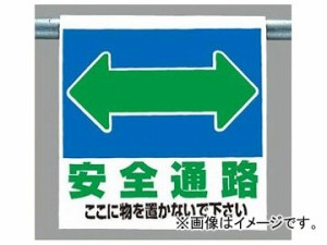 ユニット/UNIT ワンタッチ取付標識（ピクトタイプ） 安全通路両面 品番：341-321