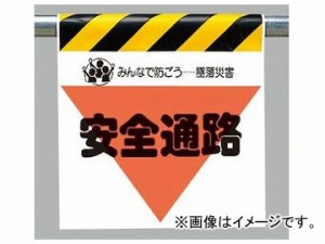 ユニット/UNIT ワンタッチ取付標識（三角部蛍光印刷） 安全通路 品番：340-30