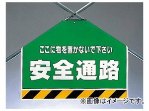 ユニット/UNIT ワンタッチ取付標識（筋かいシート） 安全通路 品番：342-59