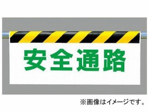 ユニット/UNIT ワンタッチ取付標識（反射印刷） 安全通路 品番：342-16