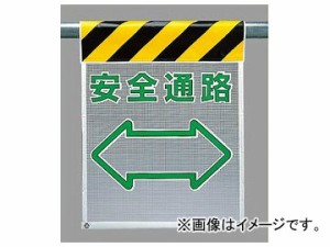 ユニット/UNIT 風抜けメッシュ標識（ピクトタイプ） 安全通路 品番：342-87