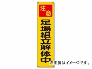 ユニット/UNIT たれ幕 注意 足場組立解体中 品番：353-12