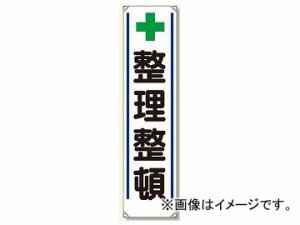 ユニット/UNIT たれ幕 ＋整理整頓 品番：353-30