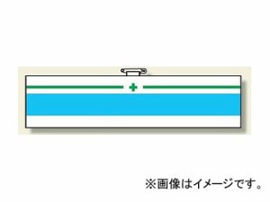 ユニット/UNIT 安全管理関係腕章 緑十字 緑/青ライン 品番：366-19