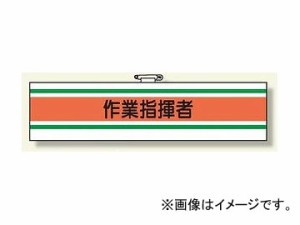 ユニット/UNIT 作業管理関係腕章 作業指揮者 品番：366-42