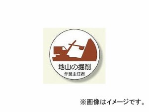 ユニット/UNIT 作業主任者ステッカー 地山の掘削 品番：370-21