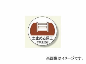 ユニット/UNIT 作業主任者ステッカー 土止め支保工 品番：370-22