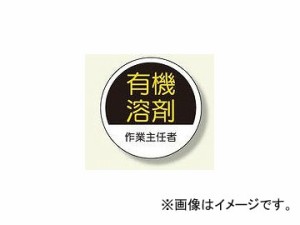 ユニット/UNIT 作業主任者ステッカー 有機溶剤 品番：370-26