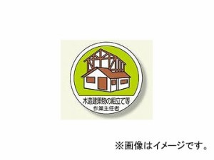 ユニット/UNIT 作業主任者ステッカー 木造建築物の組立等 品番：370-27