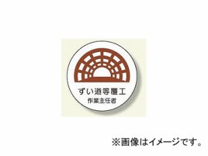 ユニット/UNIT 作業主任者ステッカー ずい道等覆工 品番：370-28