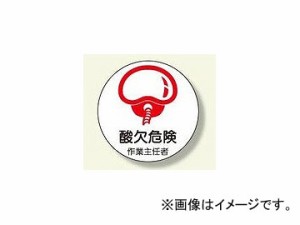 ユニット/UNIT 作業主任者ステッカー 酸欠危険 品番：370-30