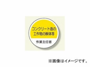 ユニット/UNIT 作業主任者ステッカー コンクリート造の工作物の解体等 品番：370-31