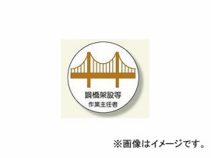 ユニット/UNIT 作業主任者ステッカー 鋼橋架設等 品番：370-39